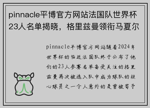 pinnacle平博官方网站法国队世界杯23人名单揭晓，格里兹曼领衔马夏尔遗憾落选