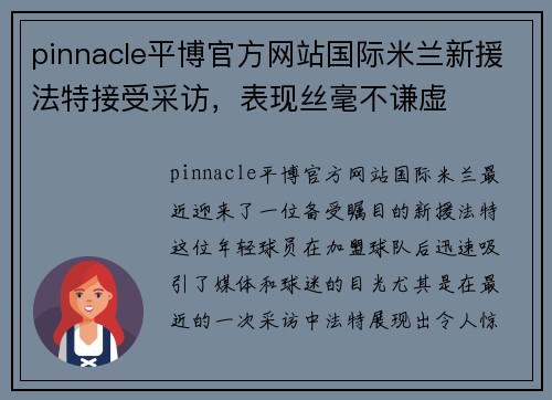 pinnacle平博官方网站国际米兰新援法特接受采访，表现丝毫不谦虚