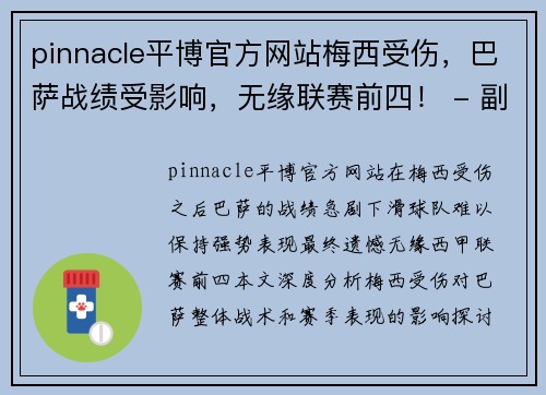 pinnacle平博官方网站梅西受伤，巴萨战绩受影响，无缘联赛前四！ - 副本