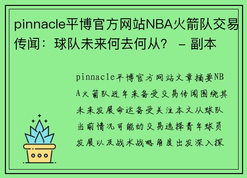 pinnacle平博官方网站NBA火箭队交易传闻：球队未来何去何从？ - 副本