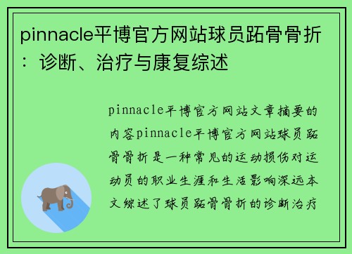 pinnacle平博官方网站球员跖骨骨折：诊断、治疗与康复综述