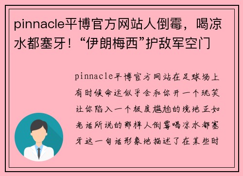 pinnacle平博官方网站人倒霉，喝凉水都塞牙！“伊朗梅西”护敌军空门，勒沃库森四连胜中断