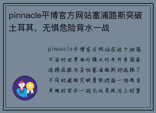 pinnacle平博官方网站塞浦路斯突破土耳其，无惧危险背水一战