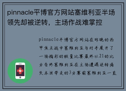 pinnacle平博官方网站塞维利亚半场领先却被逆转，主场作战难掌控