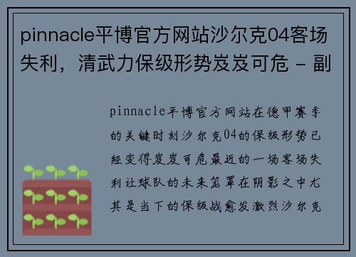 pinnacle平博官方网站沙尔克04客场失利，清武力保级形势岌岌可危 - 副本