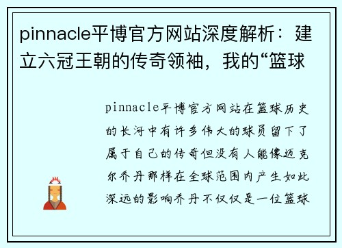 pinnacle平博官方网站深度解析：建立六冠王朝的传奇领袖，我的“篮球之神”迈克尔·乔丹 - 副本