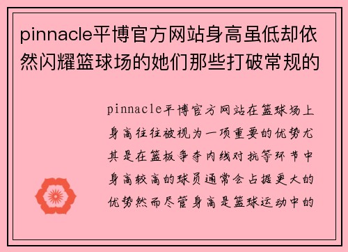 pinnacle平博官方网站身高虽低却依然闪耀篮球场的她们那些打破常规的女性篮球明星 - 副本