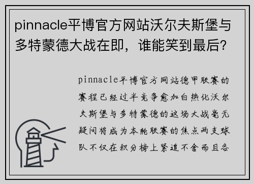 pinnacle平博官方网站沃尔夫斯堡与多特蒙德大战在即，谁能笑到最后？