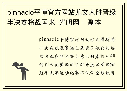 pinnacle平博官方网站尤文大胜晋级半决赛将战国米-光明网 - 副本