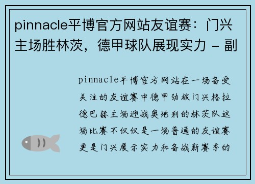 pinnacle平博官方网站友谊赛：门兴主场胜林茨，德甲球队展现实力 - 副本