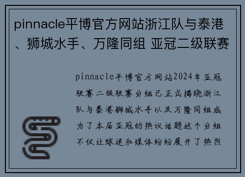 pinnacle平博官方网站浙江队与泰港、狮城水手、万隆同组 亚冠二级联赛分组出炉