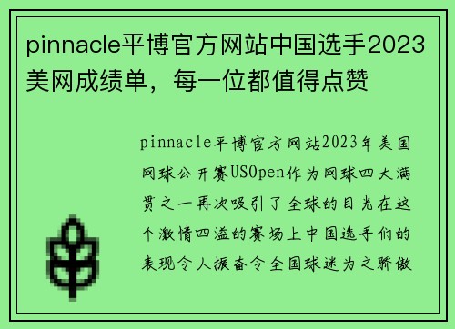 pinnacle平博官方网站中国选手2023美网成绩单，每一位都值得点赞