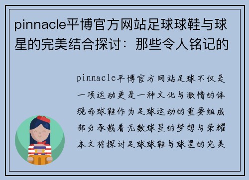 pinnacle平博官方网站足球球鞋与球星的完美结合探讨：那些令人铭记的经典时刻与传奇人物