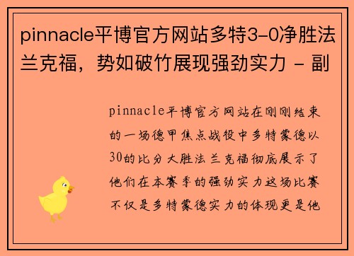 pinnacle平博官方网站多特3-0净胜法兰克福，势如破竹展现强劲实力 - 副本