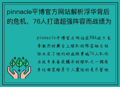 pinnacle平博官方网站解析浮华背后的危机，76人打造超强阵容而战绩为何如此惨淡