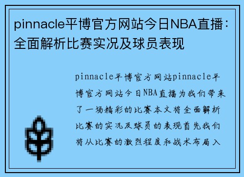 pinnacle平博官方网站今日NBA直播：全面解析比赛实况及球员表现