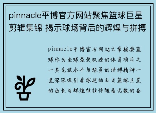 pinnacle平博官方网站聚焦篮球巨星剪辑集锦 揭示球场背后的辉煌与拼搏精神