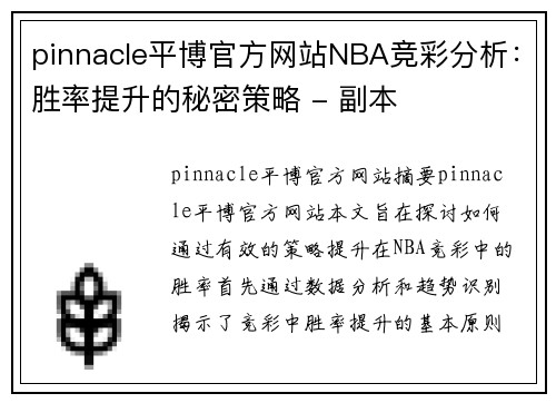 pinnacle平博官方网站NBA竞彩分析：胜率提升的秘密策略 - 副本