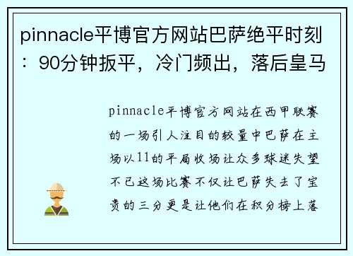 pinnacle平博官方网站巴萨绝平时刻：90分钟扳平，冷门频出，落后皇马5分的背后 - 副本