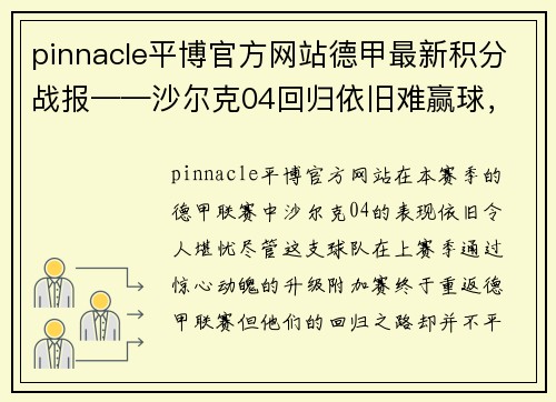 pinnacle平博官方网站德甲最新积分战报——沙尔克04回归依旧难赢球，莱比锡客场顽强战平