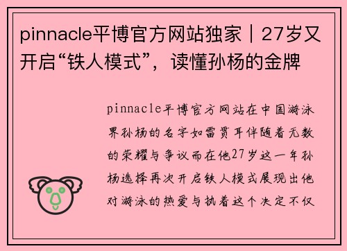 pinnacle平博官方网站独家｜27岁又开启“铁人模式”，读懂孙杨的金牌和眼泪 - 副本