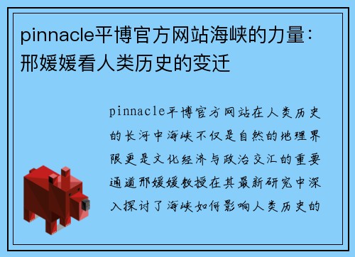 pinnacle平博官方网站海峡的力量：邢媛媛看人类历史的变迁