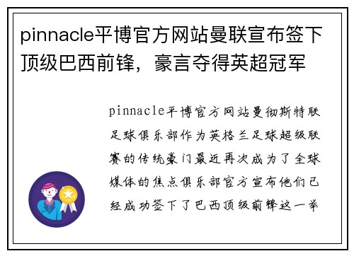 pinnacle平博官方网站曼联宣布签下顶级巴西前锋，豪言夺得英超冠军