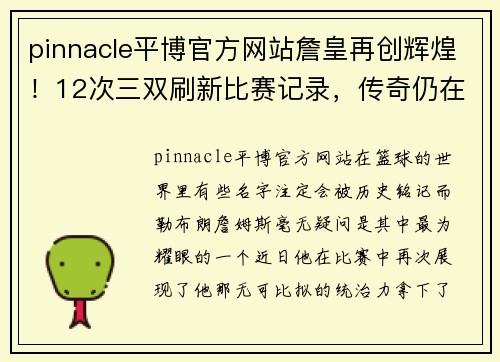 pinnacle平博官方网站詹皇再创辉煌！12次三双刷新比赛记录，传奇仍在延续 - 副本