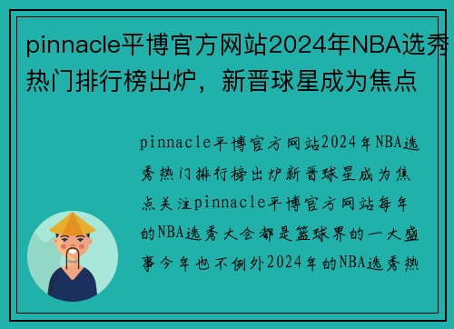 pinnacle平博官方网站2024年NBA选秀热门排行榜出炉，新晋球星成为焦点关注 - 副本