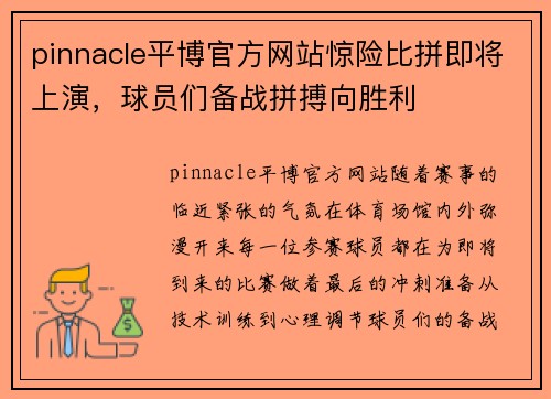 pinnacle平博官方网站惊险比拼即将上演，球员们备战拼搏向胜利