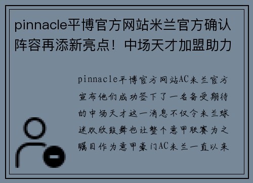 pinnacle平博官方网站米兰官方确认阵容再添新亮点！中场天才加盟助力夺冠之路 - 副本