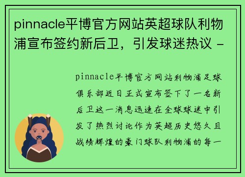 pinnacle平博官方网站英超球队利物浦宣布签约新后卫，引发球迷热议 - 副本