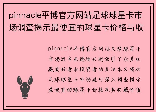 pinnacle平博官方网站足球球星卡市场调查揭示最便宜的球星卡价格与收藏价值分析 - 副本