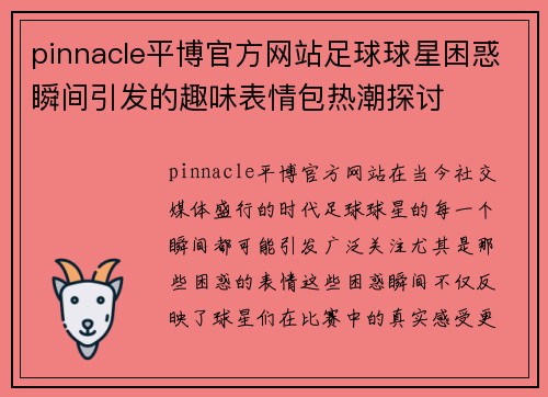 pinnacle平博官方网站足球球星困惑瞬间引发的趣味表情包热潮探讨