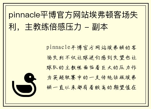 pinnacle平博官方网站埃弗顿客场失利，主教练倍感压力 - 副本