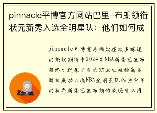 pinnacle平博官方网站巴里-布朗领衔状元新秀入选全明星队：他们如何成为NBA的未来 - 副本