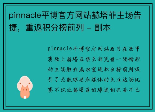 pinnacle平博官方网站赫塔菲主场告捷，重返积分榜前列 - 副本