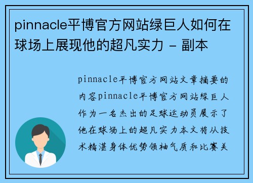 pinnacle平博官方网站绿巨人如何在球场上展现他的超凡实力 - 副本