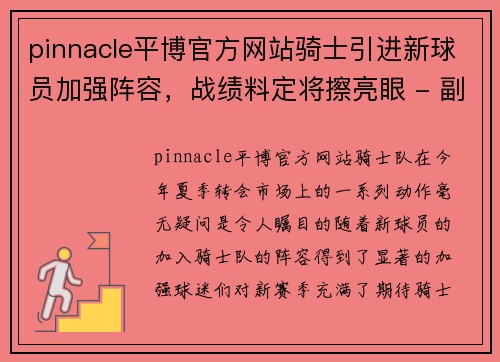 pinnacle平博官方网站骑士引进新球员加强阵容，战绩料定将擦亮眼 - 副本