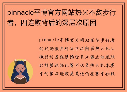 pinnacle平博官方网站热火不敌步行者，四连败背后的深层次原因