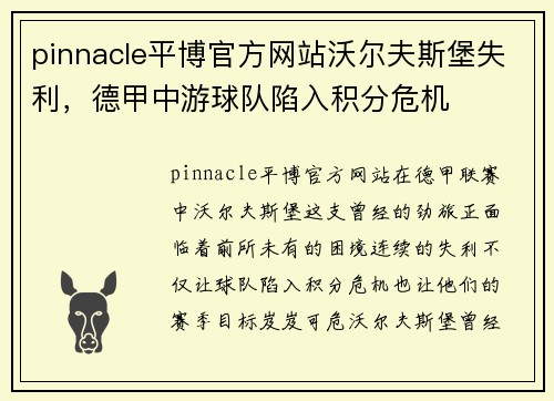 pinnacle平博官方网站沃尔夫斯堡失利，德甲中游球队陷入积分危机