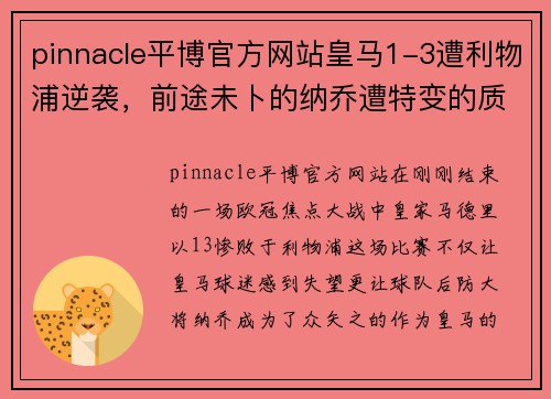 pinnacle平博官方网站皇马1-3遭利物浦逆袭，前途未卜的纳乔遭特变的质疑 - 副本