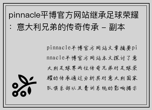 pinnacle平博官方网站继承足球荣耀：意大利兄弟的传奇传承 - 副本