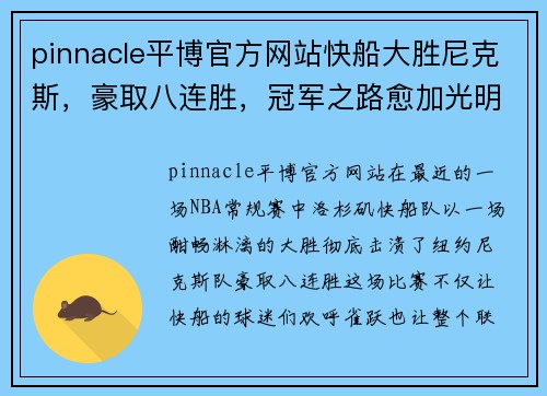 pinnacle平博官方网站快船大胜尼克斯，豪取八连胜，冠军之路愈加光明 - 副本