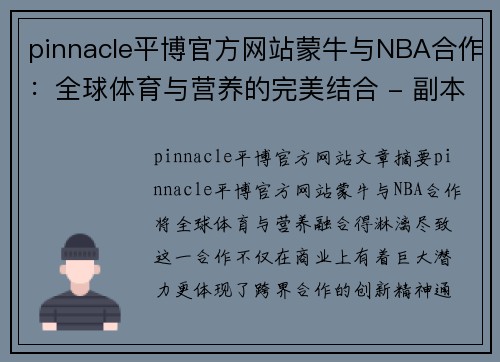 pinnacle平博官方网站蒙牛与NBA合作：全球体育与营养的完美结合 - 副本