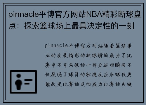 pinnacle平博官方网站NBA精彩断球盘点：探索篮球场上最具决定性的一刻 - 副本