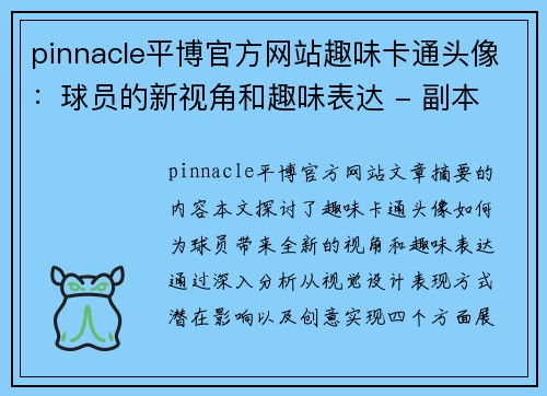 pinnacle平博官方网站趣味卡通头像：球员的新视角和趣味表达 - 副本