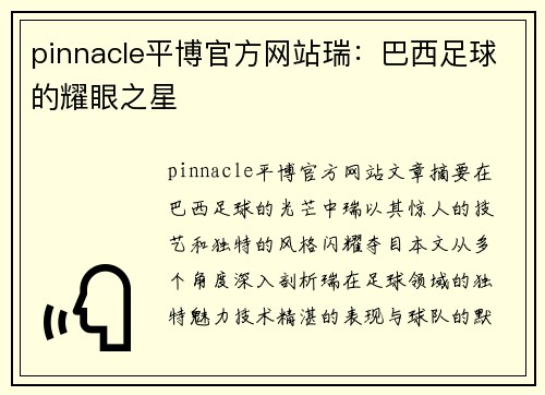 pinnacle平博官方网站瑞：巴西足球的耀眼之星