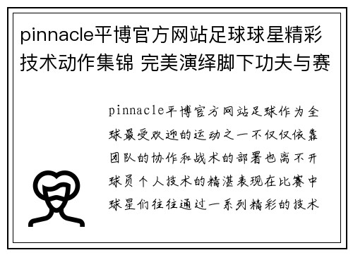 pinnacle平博官方网站足球球星精彩技术动作集锦 完美演绎脚下功夫与赛场瞬间绝技