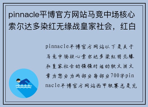 pinnacle平博官方网站马竞中场核心索尔达多染红无缘战皇家社会，红白军团如何应对挑战？